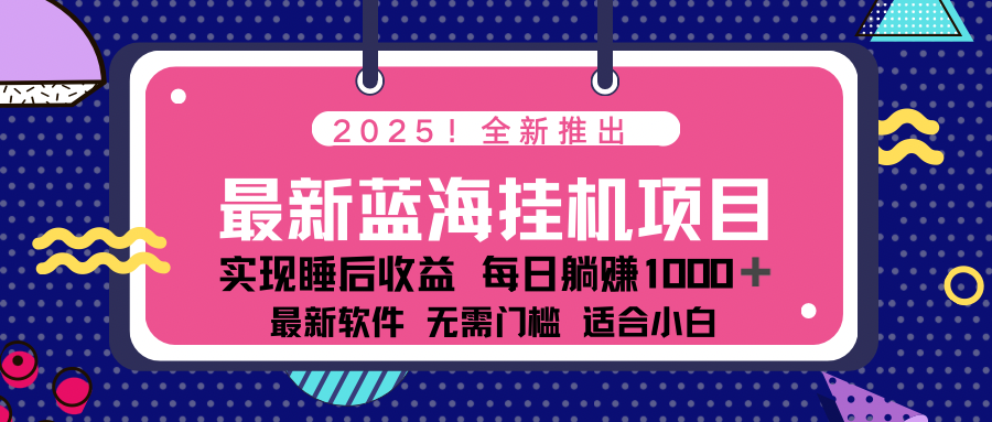 2025最新挂机躺赚项目 一台电脑轻松日入500-心语项目网