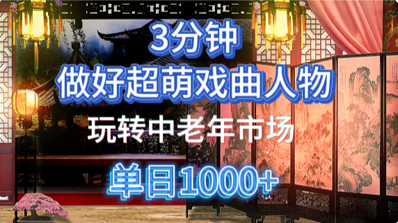 用Ai制作Q版戏剧人物手把手教你吃透中老年经济，5分钟一个成品，多渠道变现-心语项目网