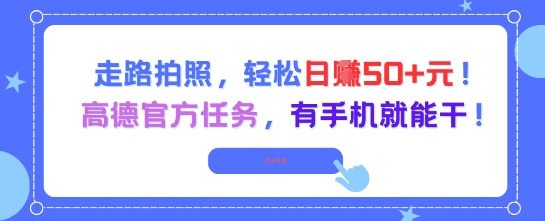 走路拍照，轻松日入50+!高德官方任务，有手机就能干-心语项目网
