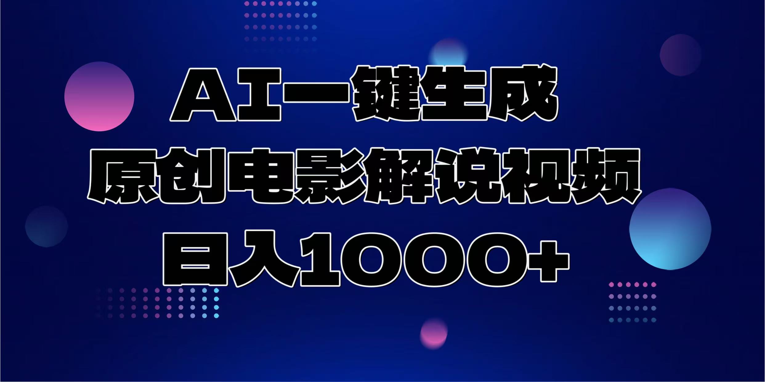 AI一键生成原创电影解说视频，日入1000+-心语项目网