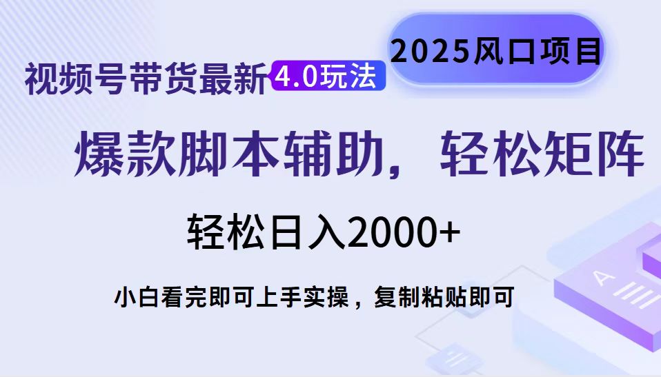视频号带货最新4.0玩法，作品制作简单，当天起号，复制粘贴，轻松矩阵…-心语项目网