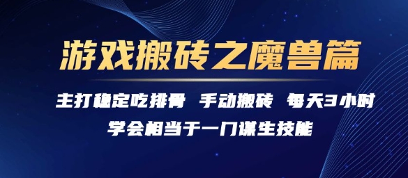 游戏搬砖之魔兽篇，稳定吃排骨每天3小时【揭秘】-心语项目网