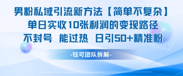 男粉私域引流新方法，单日收10张利润，日引流50+精准粉-心语项目网