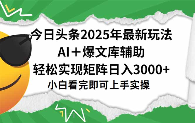 今日头条2025年最新玩法，一键生成爆款，轻松实现矩阵日入3000+-心语项目网