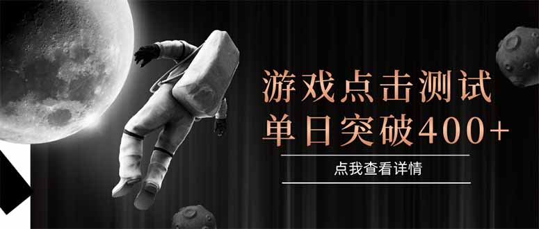 游戏点击测试，运行稳定，项目操作简单，突破收益单日点击测试400+-心语项目网