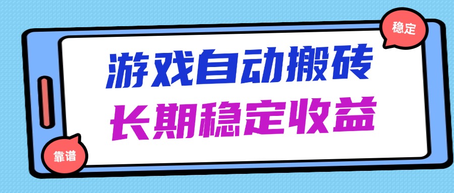 海外游戏暴力搬砖，无脑操作，日入1000+，长期稳定收益-心语项目网