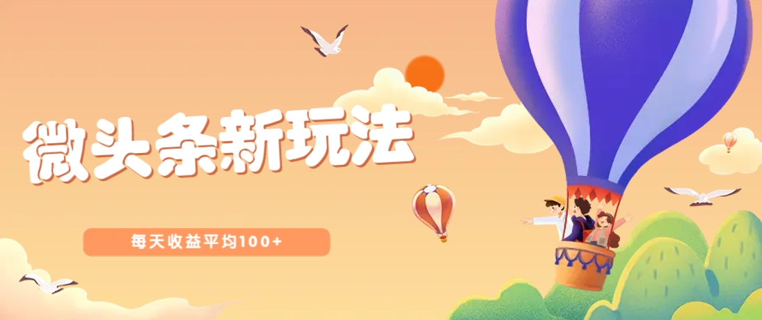 今日头条微头条新玩法,用这个方法,每天收益平均100+(详细教程)-心语项目网