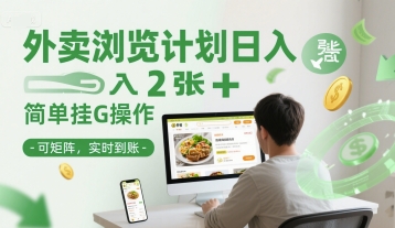 外卖浏览计划日入2张+简单挂G操作-可矩阵，实时到账【揭秘】-心语项目网