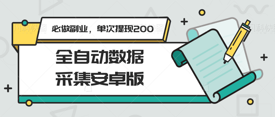 图片[1]-全自动数据采集安卓版，必做副业，单次提现200-心语项目网