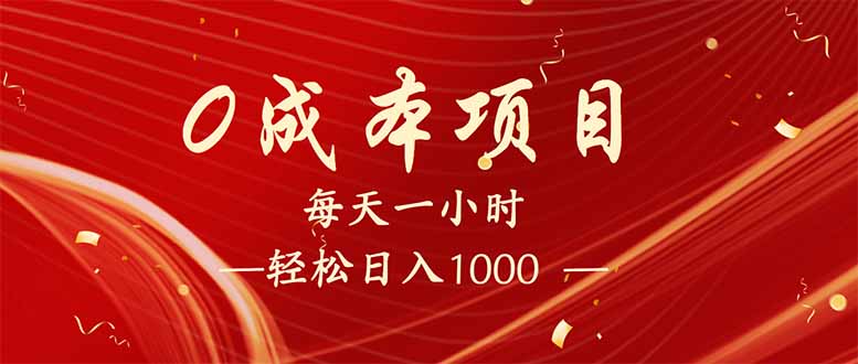 每天一小时，轻松到手1000，新手必学，可兼职可全职。-心语项目网