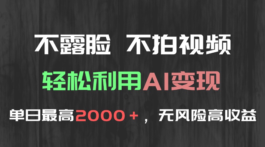 不露脸，不拍视频，轻松利用AI变现，单日最高2000＋，无风险高利润-心语项目网