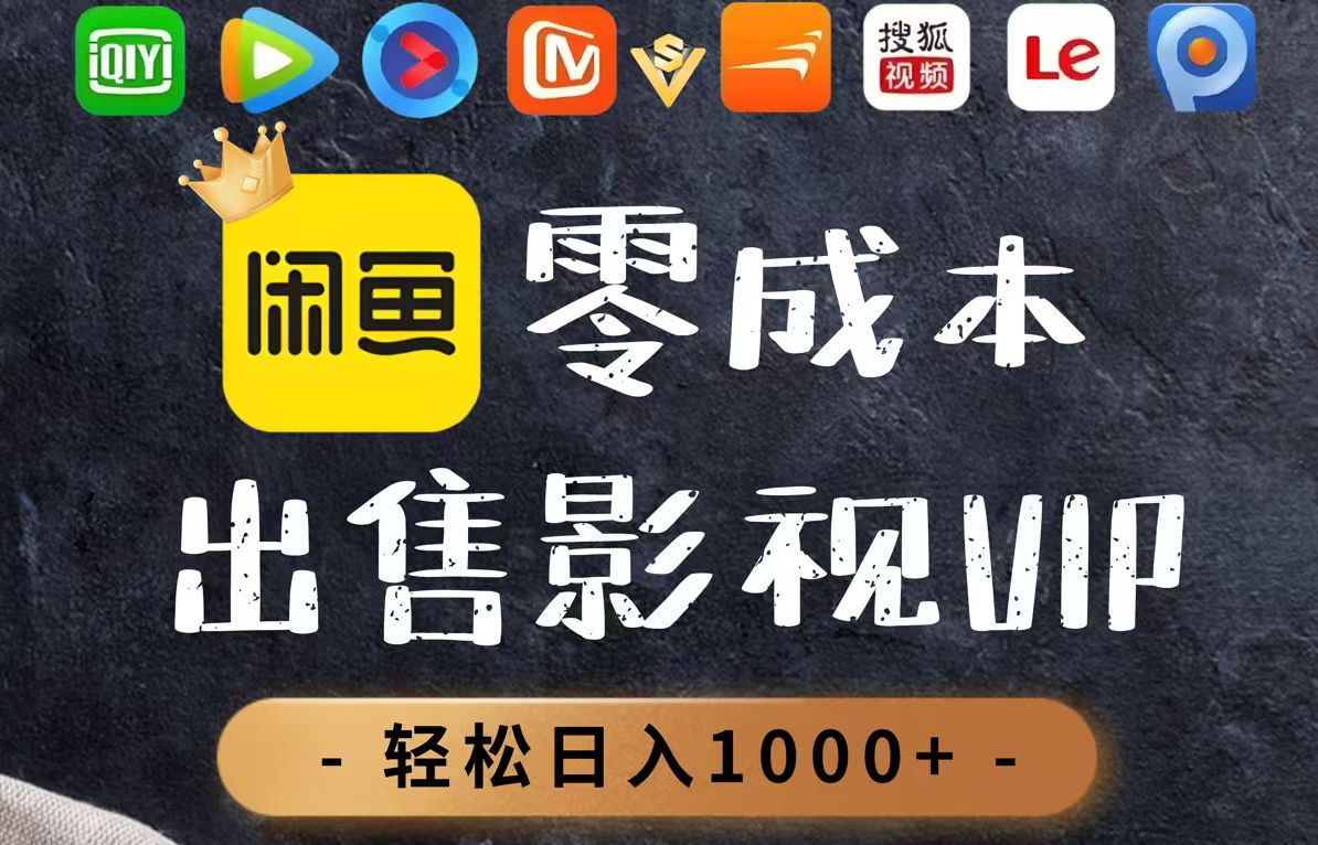 零成本卖影视会员，一天卖出上百单，轻轻松松日入1000+-心语项目网