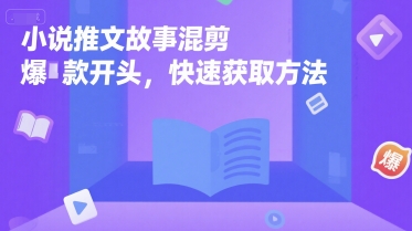 小说推文故事混剪爆款开头，快速获取方法-心语项目网