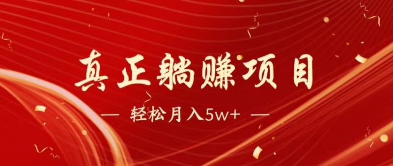 全网首发暴利项目,每天被动收益1500+,长期管道收益!0成本自己做老板-心语项目网