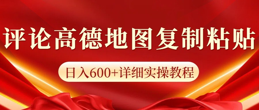 高德地图评论掘金，简单搬运日入600+，可批量矩阵操作-心语项目网