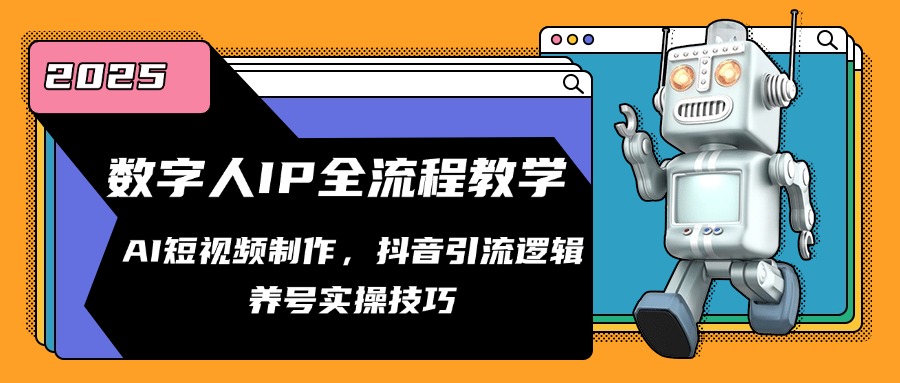 数字人IP全流程教学，AI短视频制作，抖音引流逻辑，养号实操技巧-心语项目网