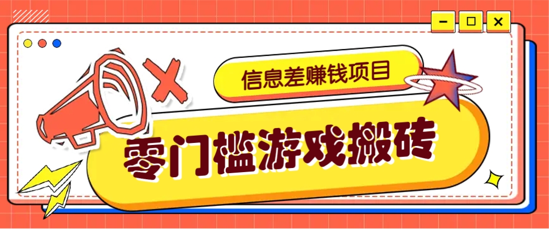 冷门且赚钱的信息差副业项目，靠游戏搬砖偏门野路子玩法，收益净赚3000+-心语项目网