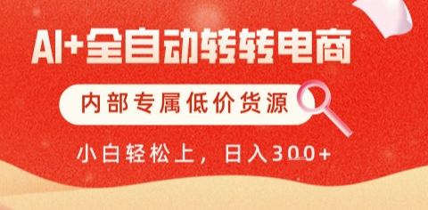 AI全自动转转电商，彻底解放双手，专属低价货源，单日轻松变现5张+【揭秘】-心语项目网