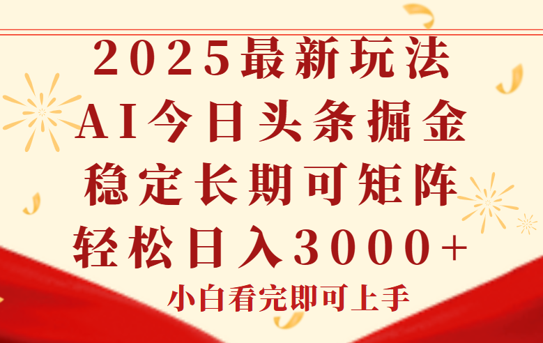 今日头条2025年最新玩法，思路简单，复制粘贴，稳定长期，轻松实现矩…-心语项目网