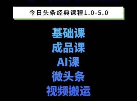 头条图文课1-5期教你头条图文写作、微头条、视频搬运变现，适合新手快速起号玩法-心语项目网