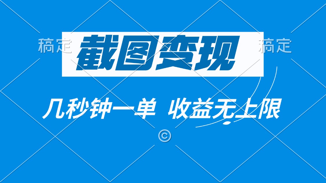 截图变现，几秒钟一单，收益无上限-心语项目网