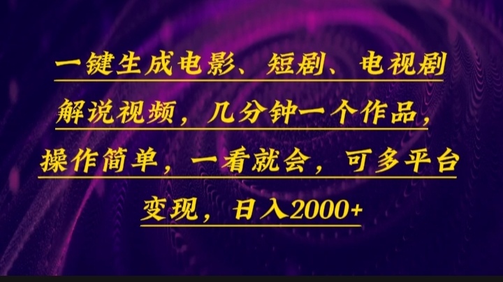 一键生成电影，短剧，电视剧解说视频，几分钟一个作品，操作简单，一看…-心语项目网