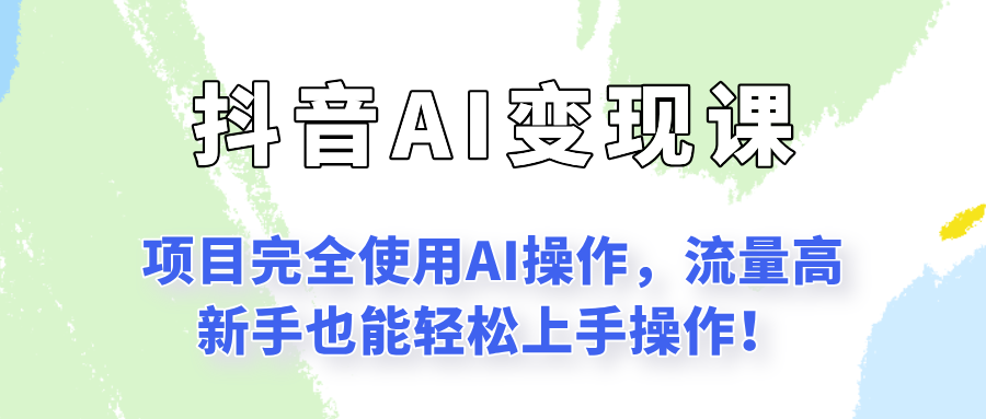 闷声发财的抖音语录项目玩法，全程AI实操，更适合小白操作！-心语项目网
