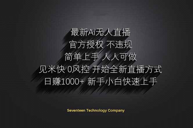 日赚1000++！Ai无人直播躺赚新风口！无需出境，无需说话！单日收益1000+！-心语项目网