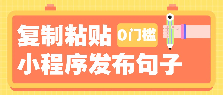 0门槛复制粘贴小项目玩法,小程序发布句子,3米起提,单条就能收益200+!-心语项目网