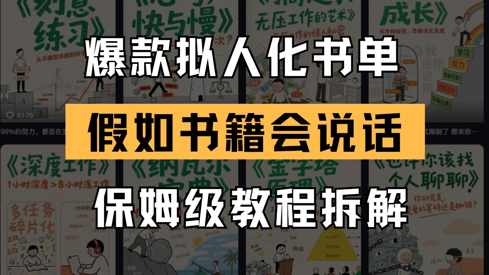 最新爆款拟人化书单玩法 假如书籍会说话 保姆级教程-心语项目网
