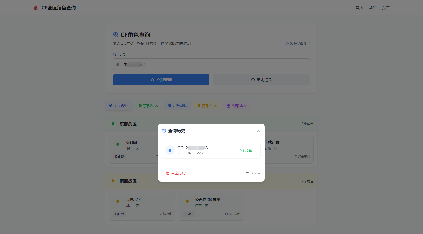 CF全区角色查询助手网页HTML源码-心语项目网