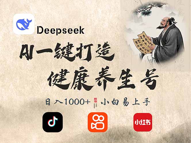 DeepSeek做养生号，一条作品涨粉2万+，轻松日入300+-心语项目网