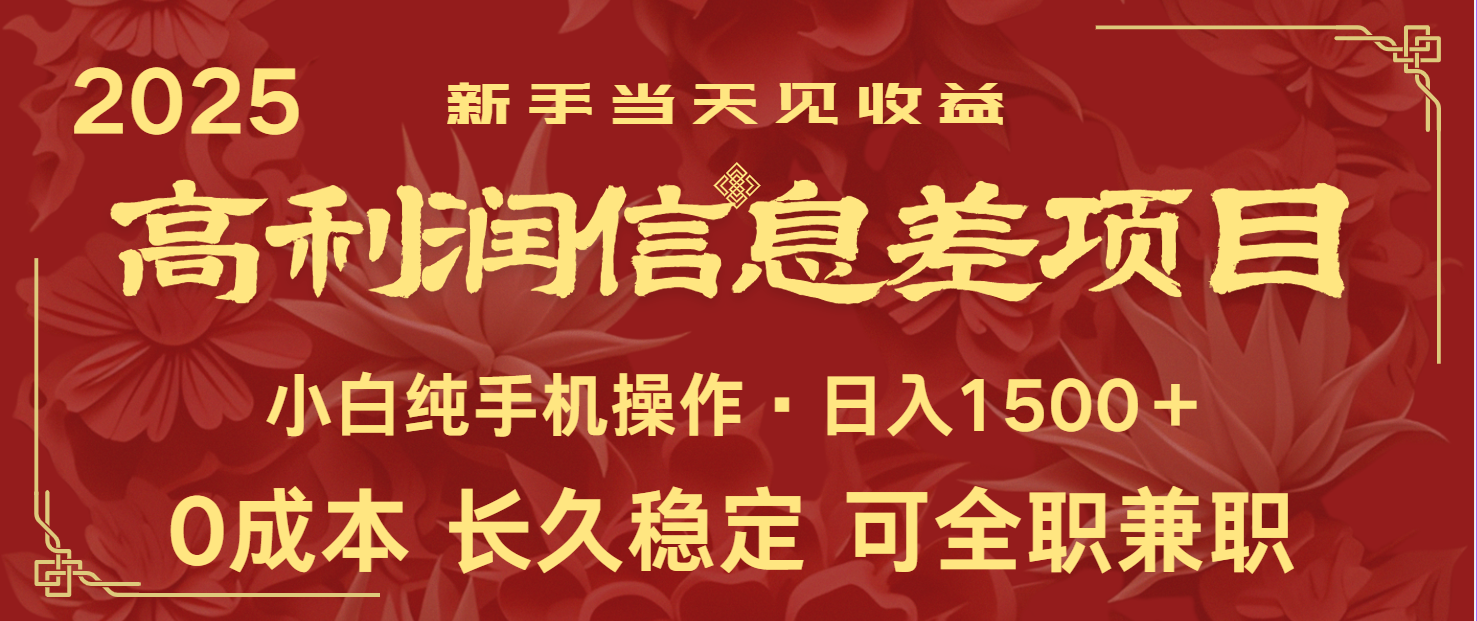 日入2000+ 全网独家 利润超级高的信息差项目 新人当天收益 纯手机操作-心语项目网