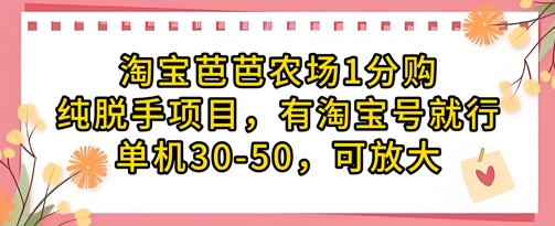 淘宝芭芭农场1分购纯脱手项目，有淘宝号就行单机30-50，可放大-心语项目网