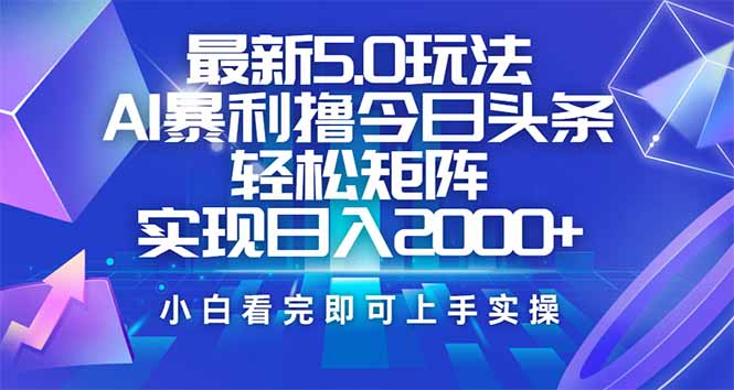 今日头条最新5.0玩法，思路简单，复制粘贴，轻松实现矩阵日入2000+-心语项目网