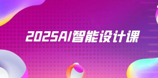 2025AI智能设计课，StableDiffusion+ComfyUI，室内景观全流程实战-心语项目网