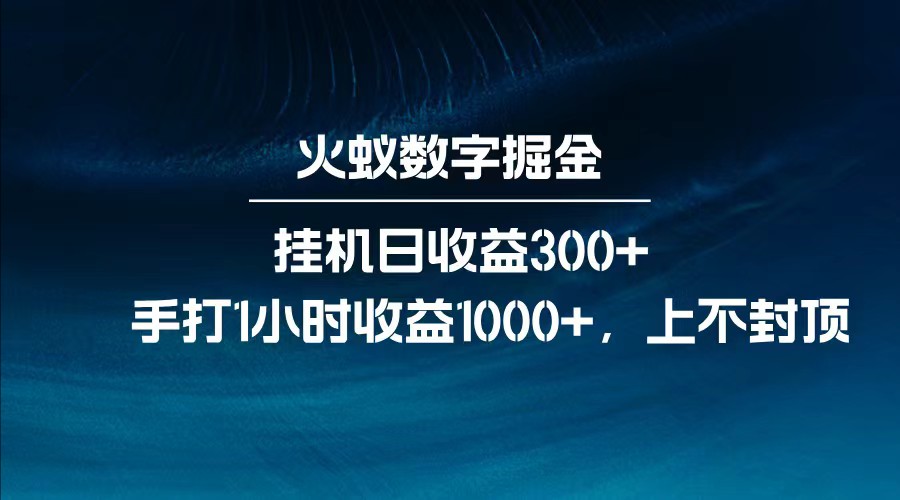 全网独家玩法，全新脚本挂机日收益300+，每日手打1小时收益1000+-心语项目网