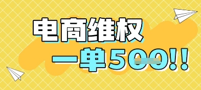 电商维权项目,会网购,一部手机即可操做,一单5张