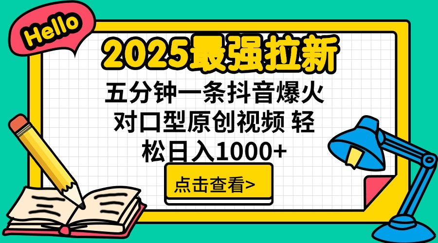 2025最强拉新 单用户下载7元佣金 五分钟一条抖音爆火对口型原创视频 轻…-心语项目网