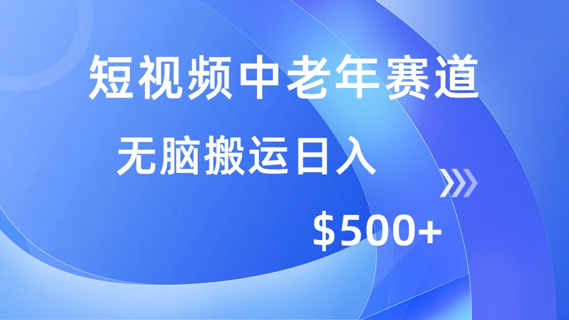 短视频中老年赛道，操作简单，多平台收益，无脑搬运日入500+-心语项目网