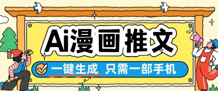 AI漫画推文一键生成，只需一部手机，操作简单，无脑怼就可以了-心语项目网