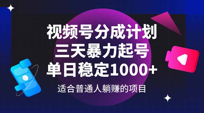 视频号分成计划，三天暴力起号玩法 单日稳定1000+-心语项目网