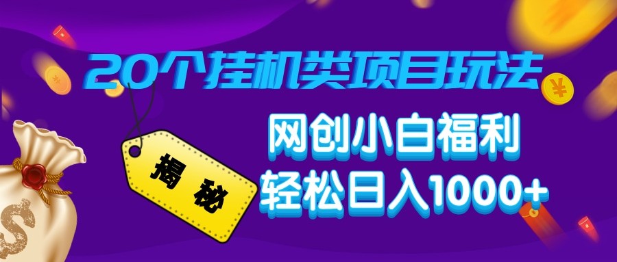 揭秘20种挂机类项目玩法 网创小白福利轻松日入1000+-心语项目网