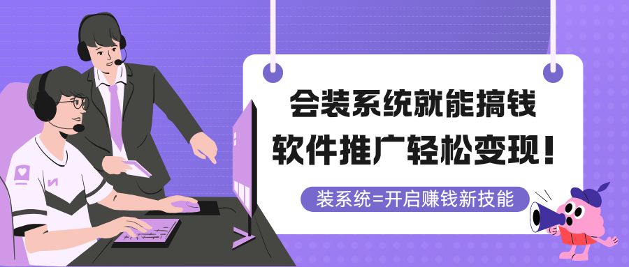 会装系统就能搞钱，软件推广轻松变现！-心语项目网