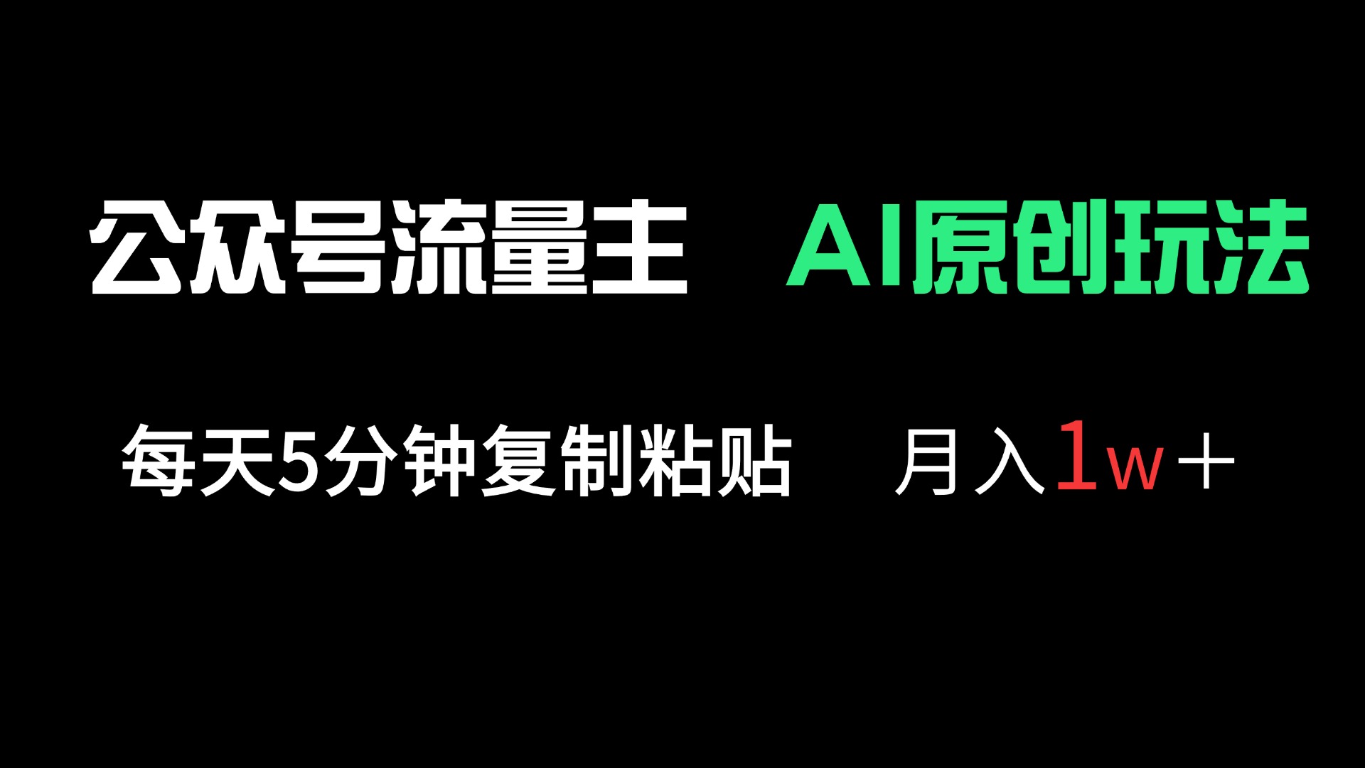 公众号流量主多赛道原创玩法，每天5分钟复制粘贴，月入1万＋-心语项目网