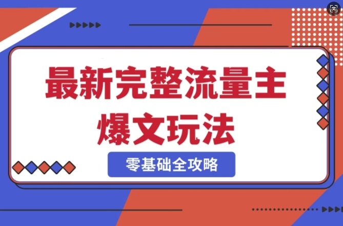 完整爆款公众号玩法，冷门新赛道，每天5分钟，每天轻松出爆款-心语项目网