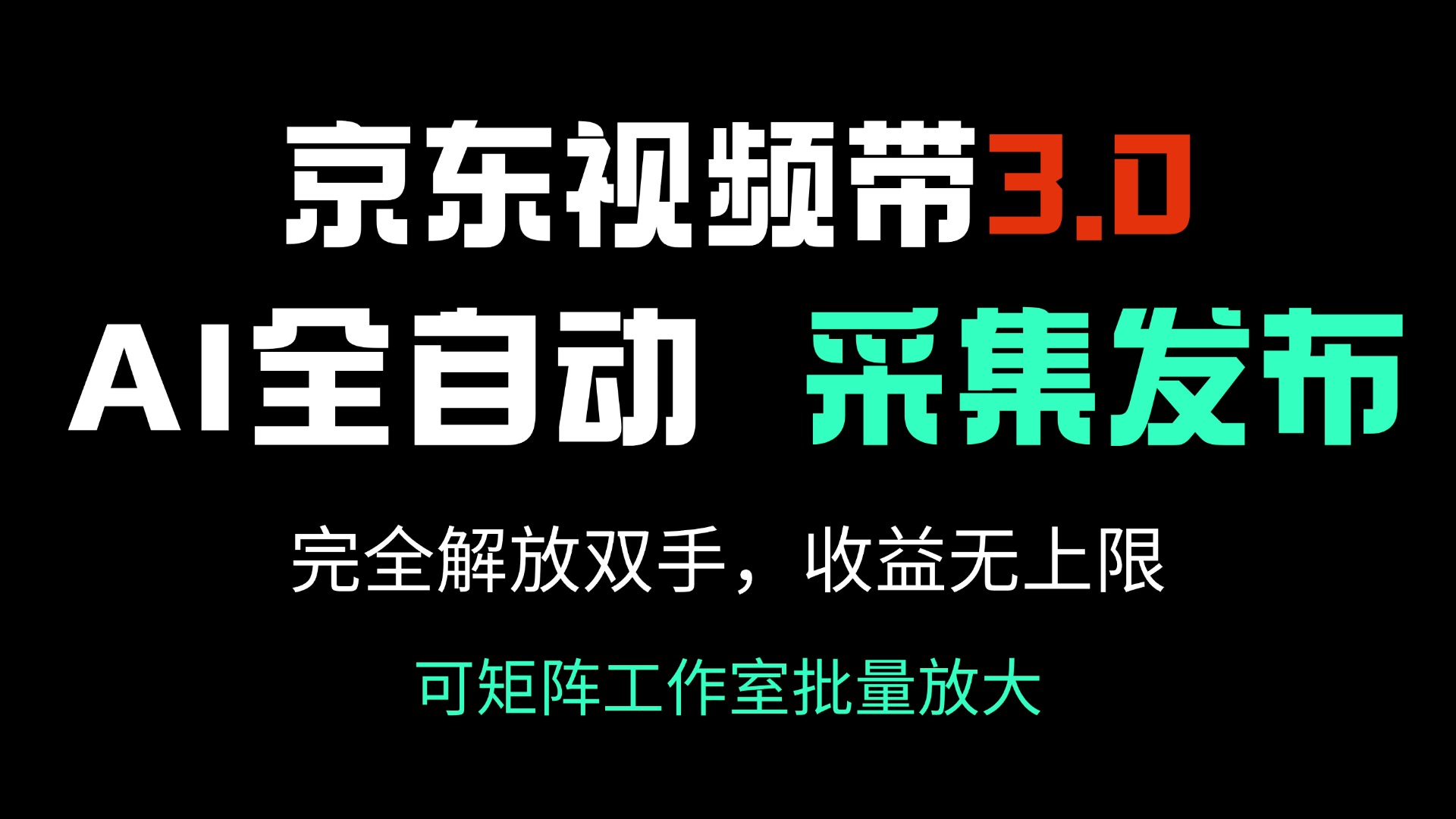 京东视频带货3.0，Ai全自动采集＋自动发布，完全解放双手，收入无上限…-心语项目网