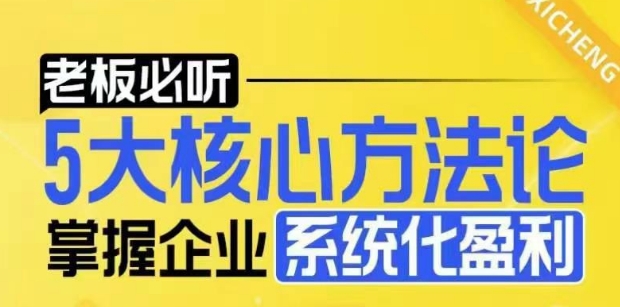 【老板必听】5大核心方法论，掌握企业系统化盈利密码-心语项目网