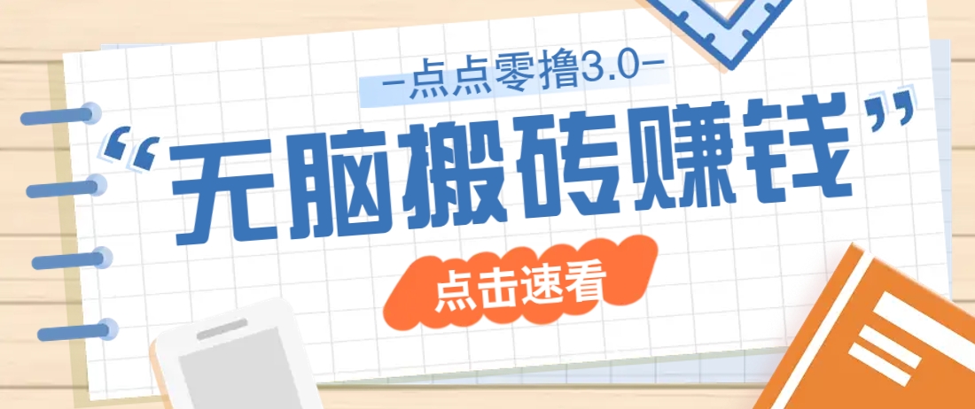点点零撸3.0，零成本零门槛多种玩法，新手小白只需点点手机即可轻松日赚50+-心语项目网