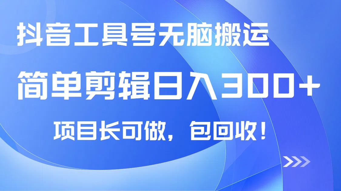 抖音工具号无脑搬运玩法，小白轻松可日入300+包回收，长期可做-心语项目网